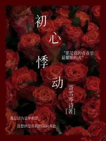 初心悸动