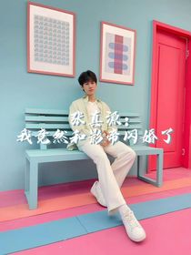 张真源：我竟然和影帝闪婚了