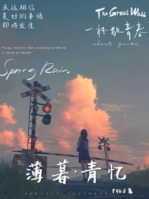薄暮青忆