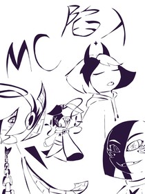 MC：陷入