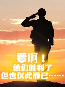 看啊！他们胜利了，但也仅此而已