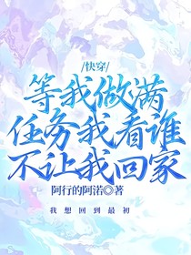 快穿：等我做满任务我看谁不让我回家