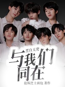 TNT：黑白天使與我們同在