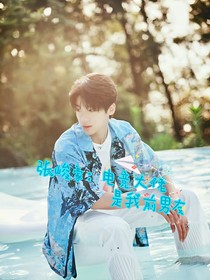 張峻豪：電競大佬是我前男友