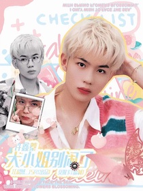 許鑫蓁：拿下傲嬌少爺