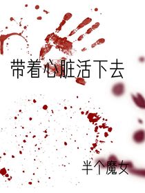 带着心脏活下去
