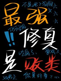 最强修真是败类