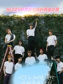 NCT之SM顶级忙内的养成计划