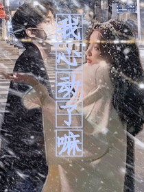 我心动了嘛