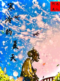 寒冷的夏天