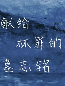 献给林罪的墓志铭