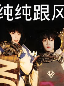 纯纯跟风
