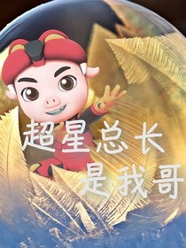 超星總長(zhǎng)是我哥