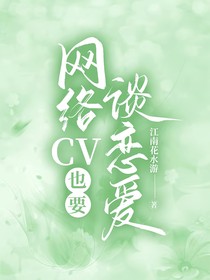 网络cv也要谈恋爱