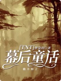 TNT：幕后童话