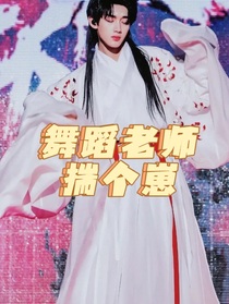 舞蹈老師揣個崽