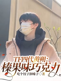 TF四代黄朔：榛果味巧克力