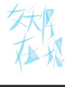 初中篇……妖怪在现2
