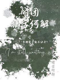 时团：情字何解