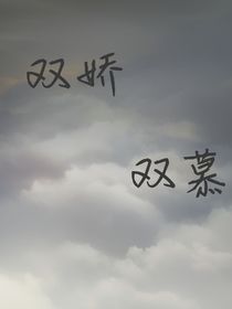 雙嬌雙慕