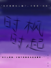 时枫时起