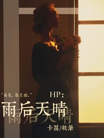 HP：雨后天晴