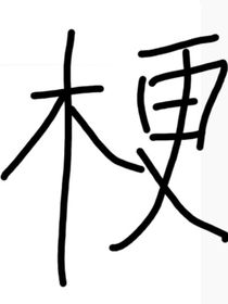 梗了個(gè)梗2022