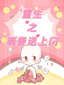 重生之萌妻送上门