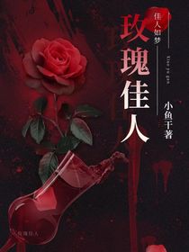 玫瑰佳人