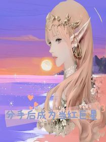 分手后成为当红巨星