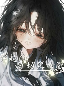 穿越的白切黑女配