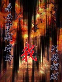 作為穿越者的我只要擺爛
