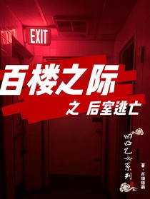 百楼之际——后室逃亡