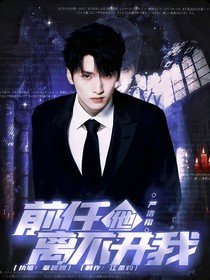 嚴浩翔：前任他離不開我