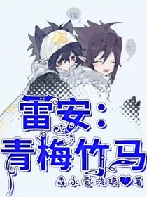 雷安：青梅竹馬……