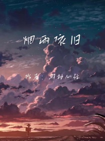 烟雨依旧