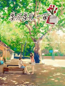 要不要見一面