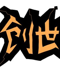 创世学院——高一对峙