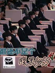 TNT：谁还不是个腹黑BOSS