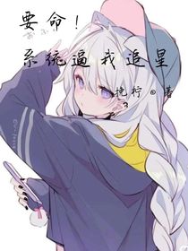 要命！系统逼我追星