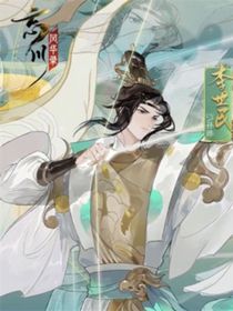 忘川使君与名士的日常