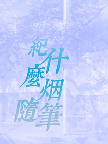 紀什么煙隨筆