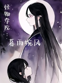 怪物學(xué)院：暮雨婉風(fēng)