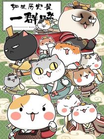 历史喵之仙界篇