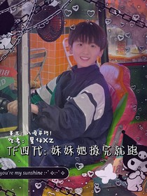 TF四代：妹妹她撩完就跑