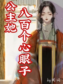 公主她八百个心眼子