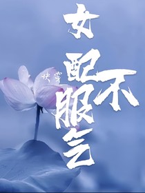 快穿之女配不服氣