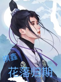 祺鑫：花落归期