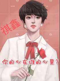 祺鑫：你的心在誰的心里？
