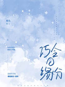 巧合的缘分